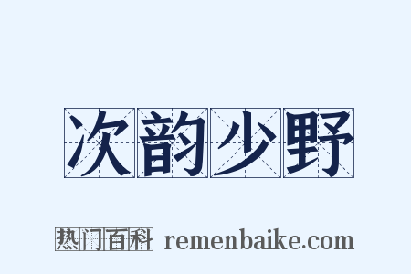 次韵少野是什么意思的图片